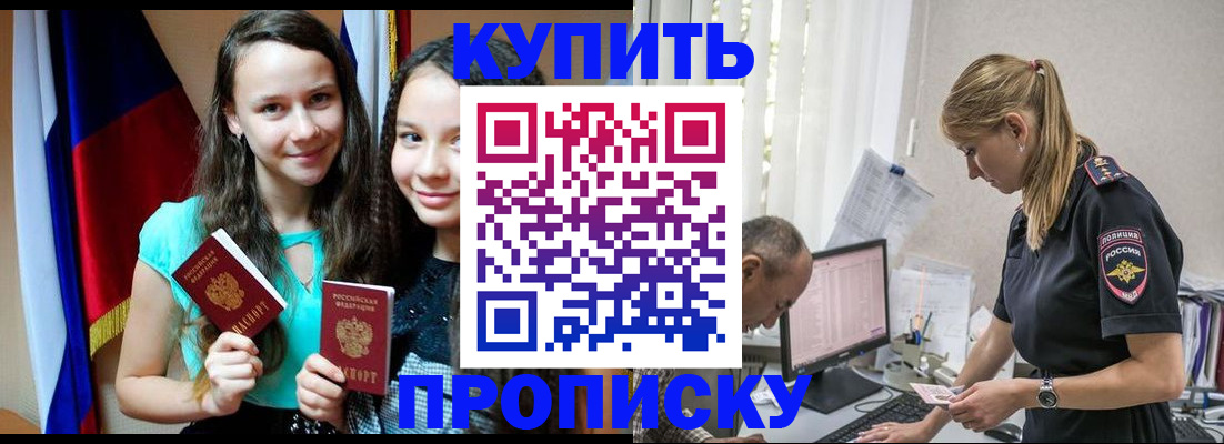 купить прописку в Сызрани